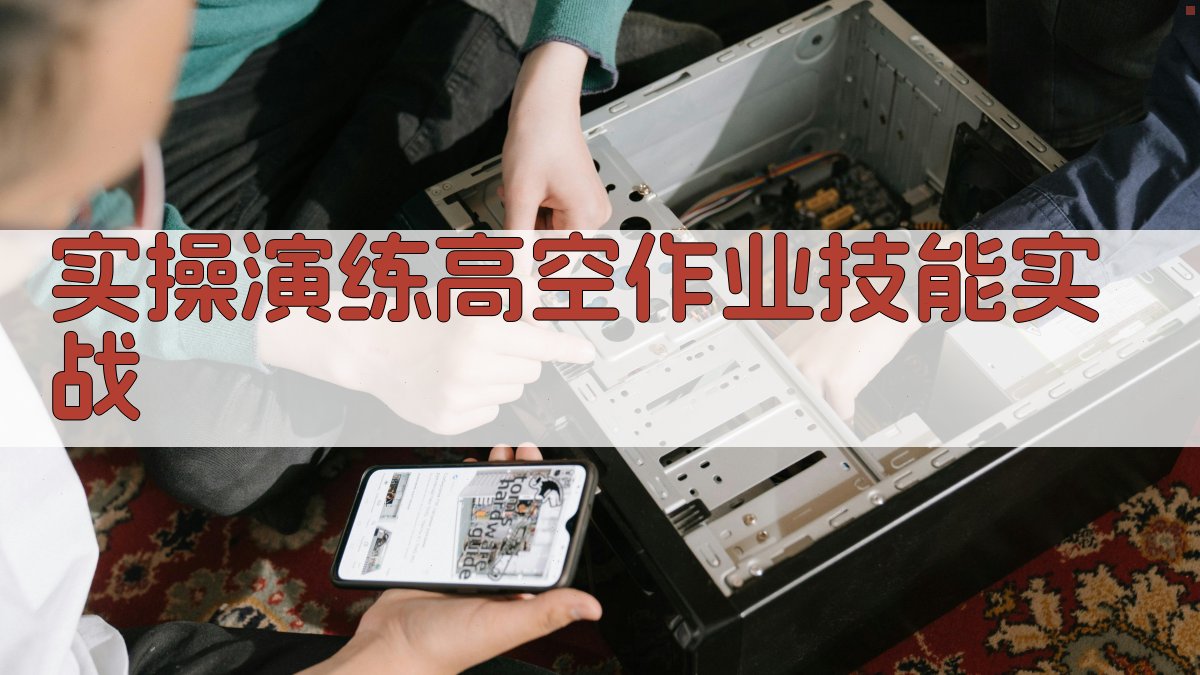 实操演练高空作业技能实战 图4