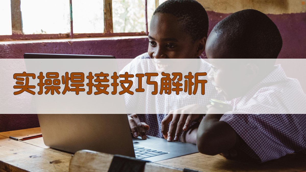 实操焊接技巧解析 图2