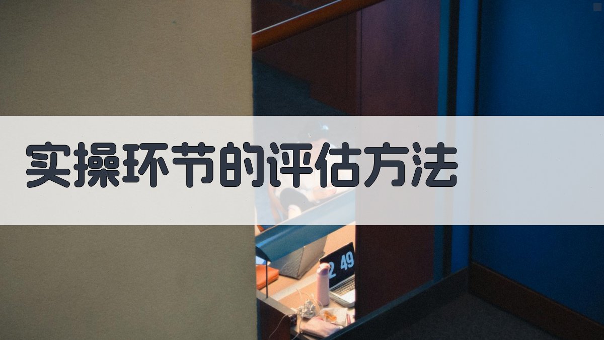 电气安全培训实操课程评估体系构建