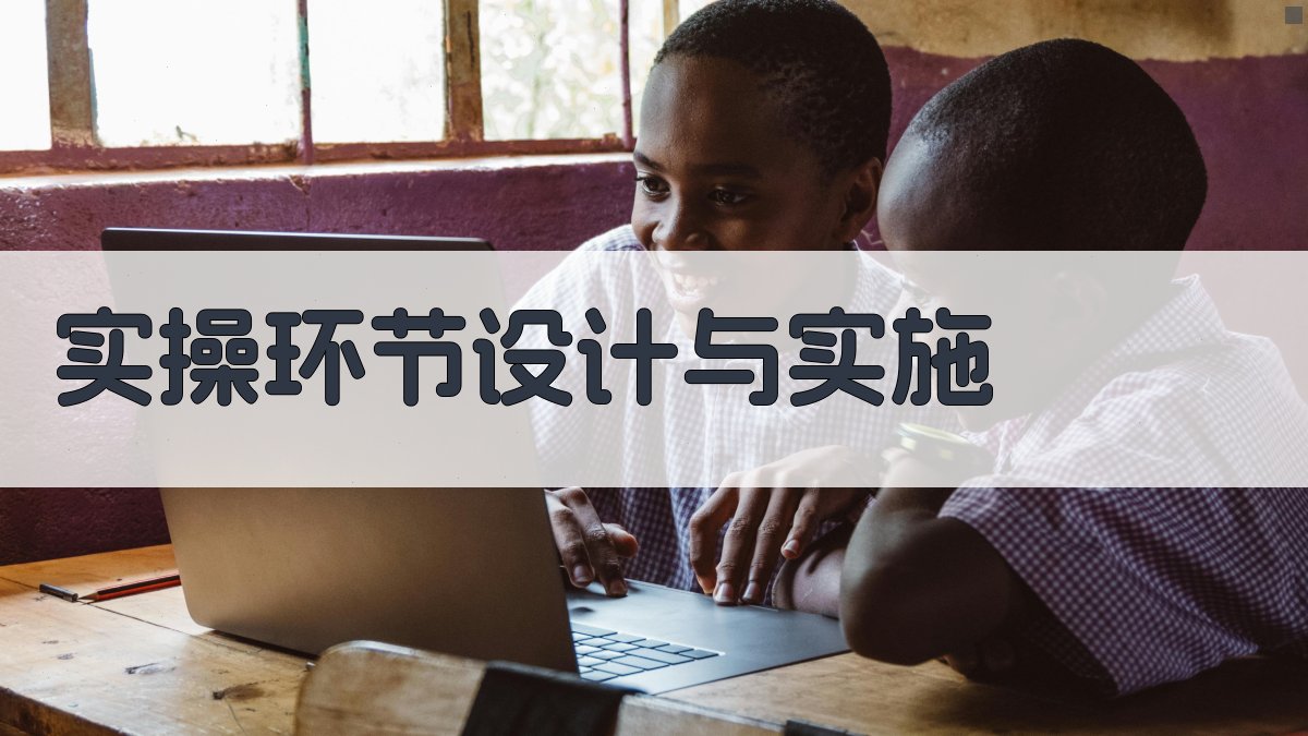 实操环节设计与实施 图2