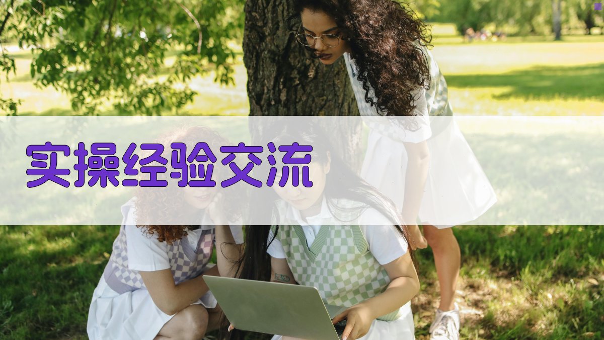 实操经验交流 图1
