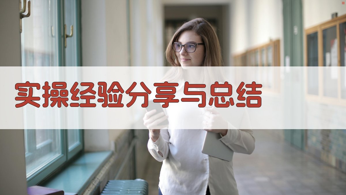 实操经验分享与总结 图4