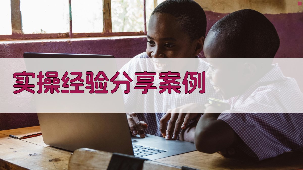 实操经验分享案例 图2