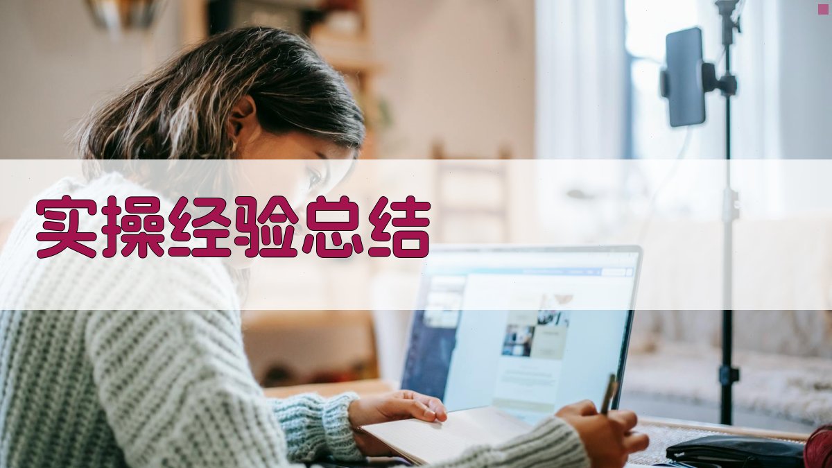 实操经验总结 图3