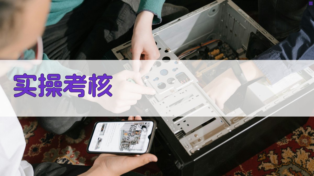 实操考核 图3