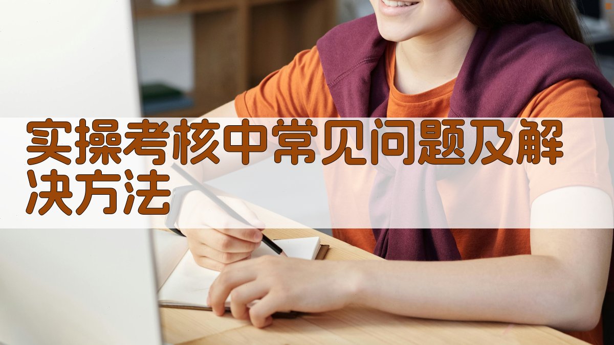 实操考核中常见问题及解决方法 图2
