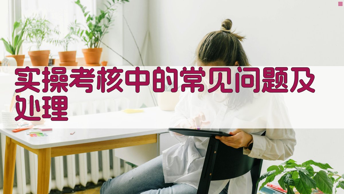 实操考核中的常见问题及处理 图2