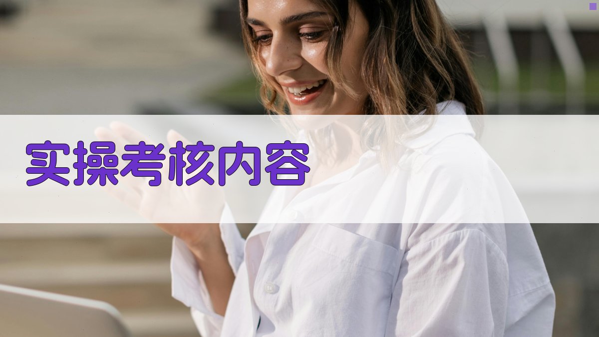 实操考核内容 图2