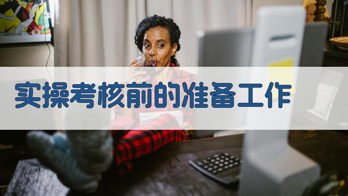 实操考核前的准备工作 图3