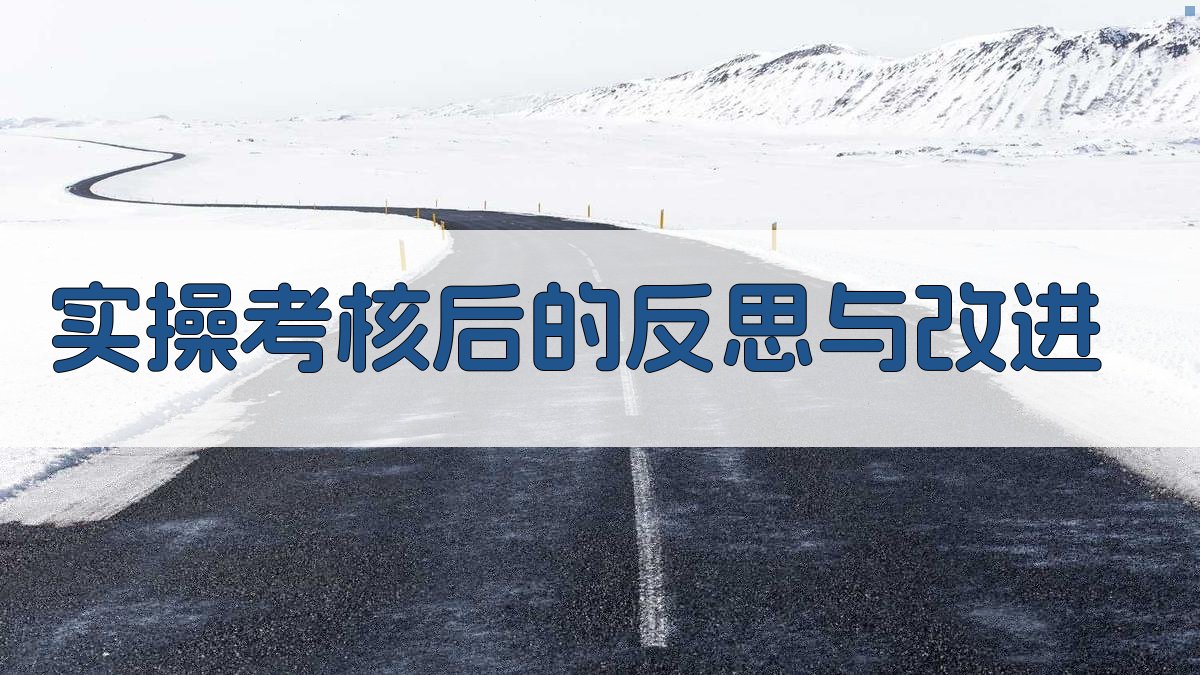 实操考核后的反思与改进 图2