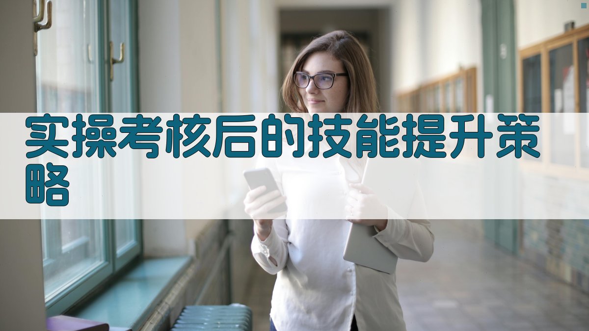 实操考核后的技能提升策略 图5