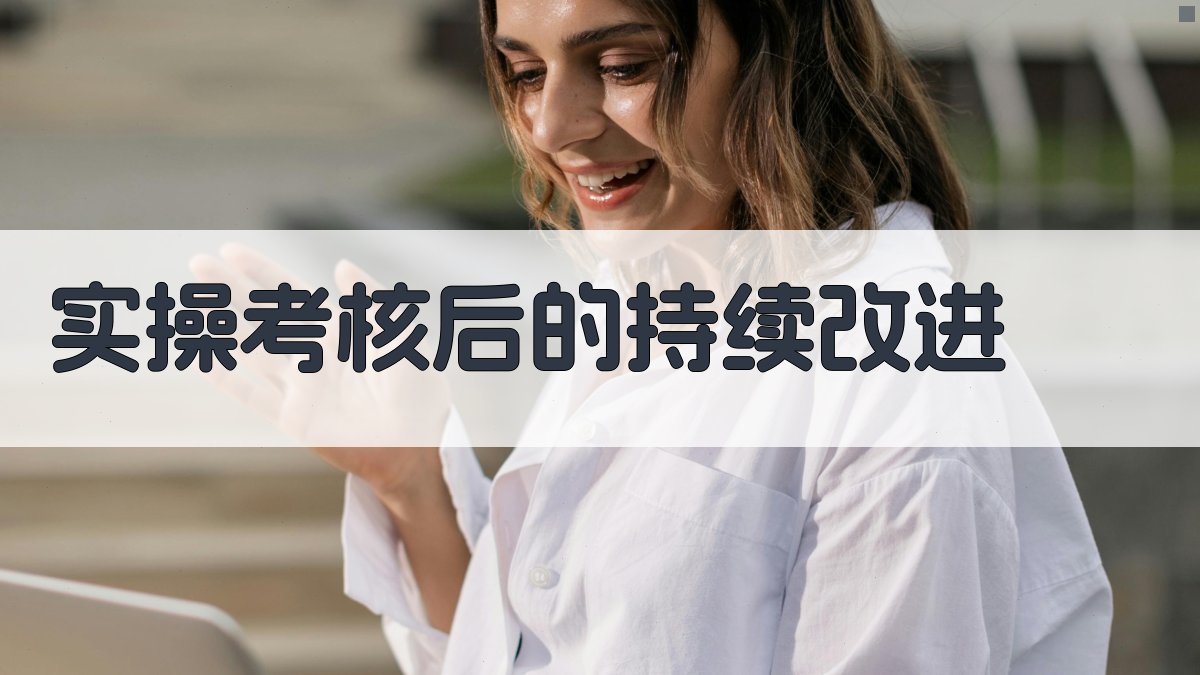 实操考核后的持续改进 图2