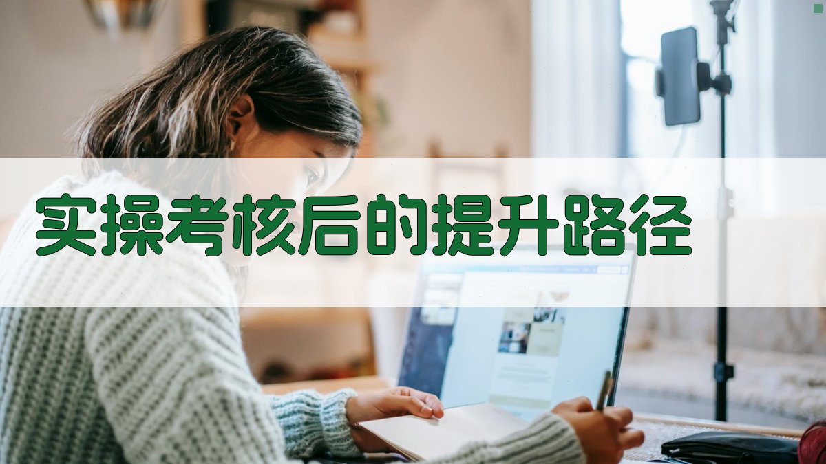 实操考核后的提升路径 图4