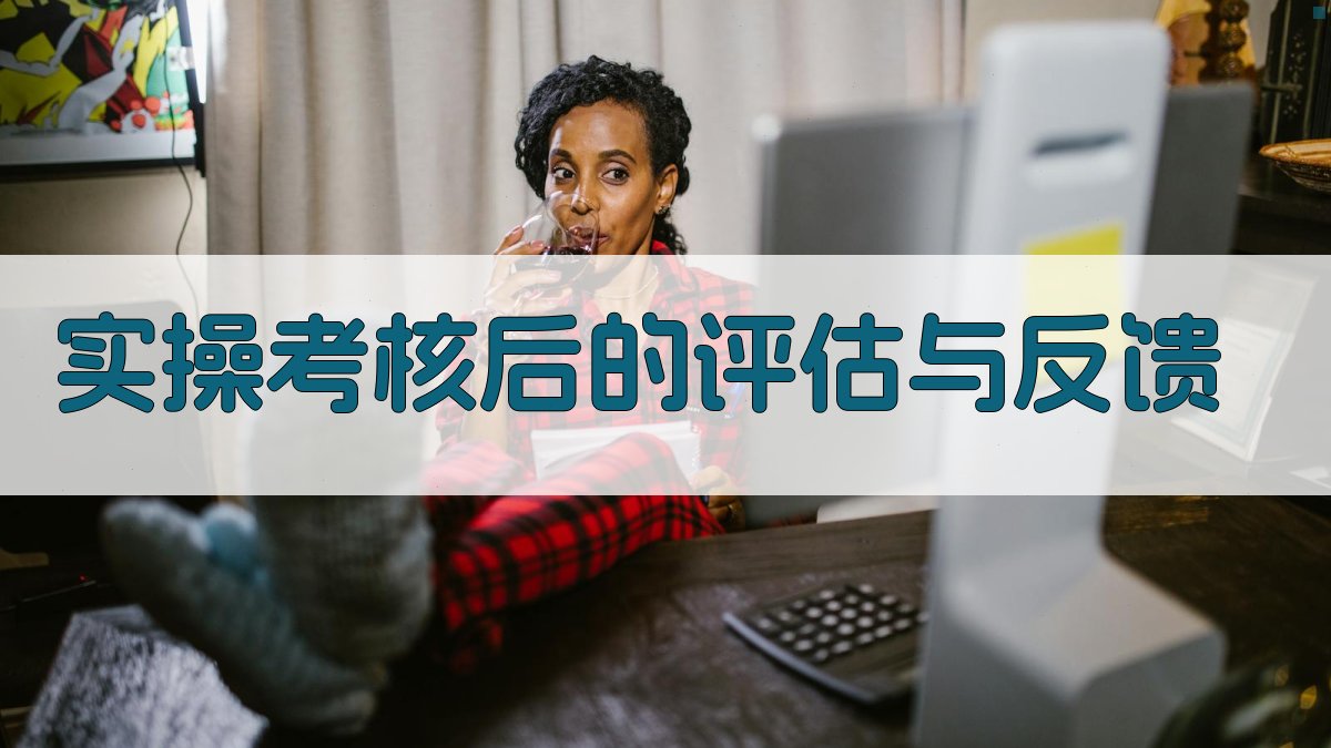 实操考核后的评估与反馈 图3