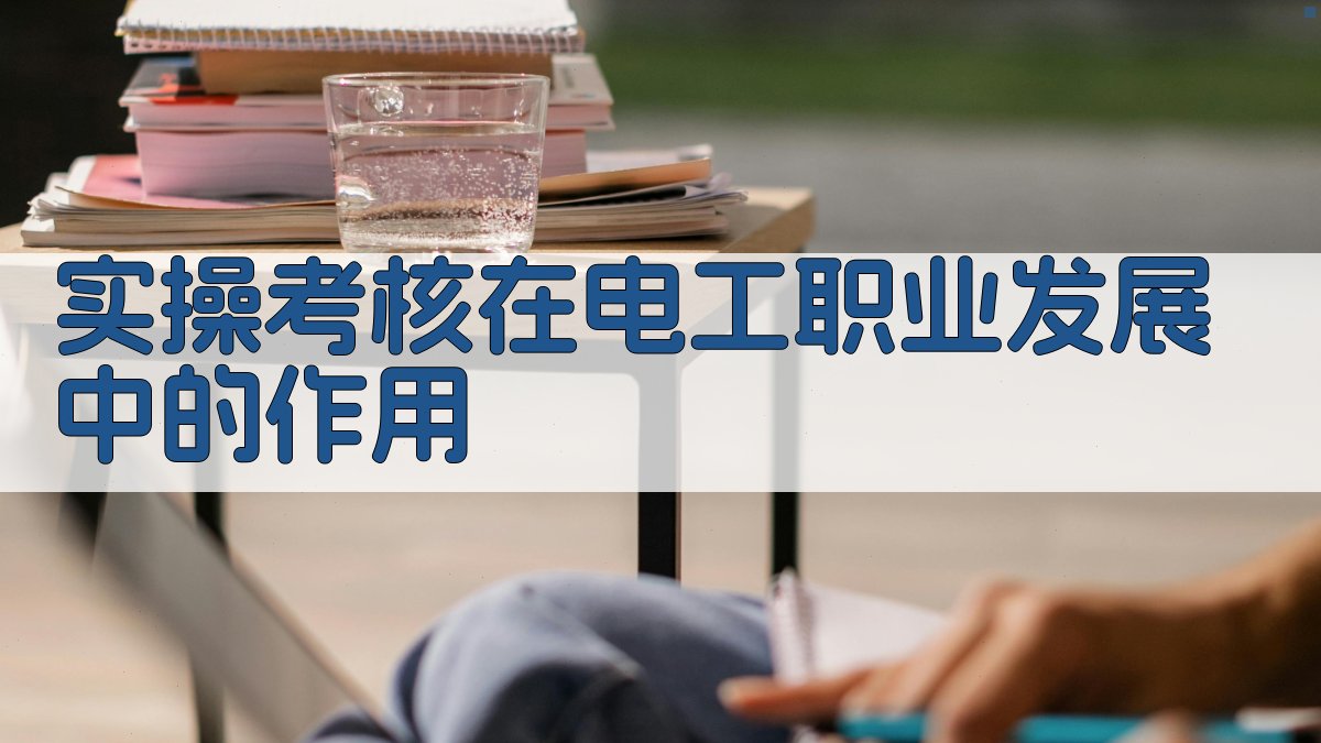 实操考核在电工职业发展中的作用 图3