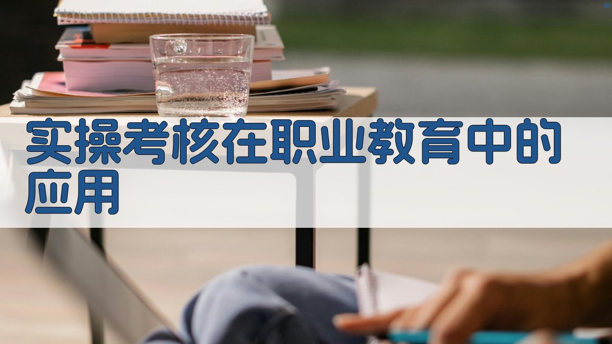实操考核在职业教育中的应用 图4