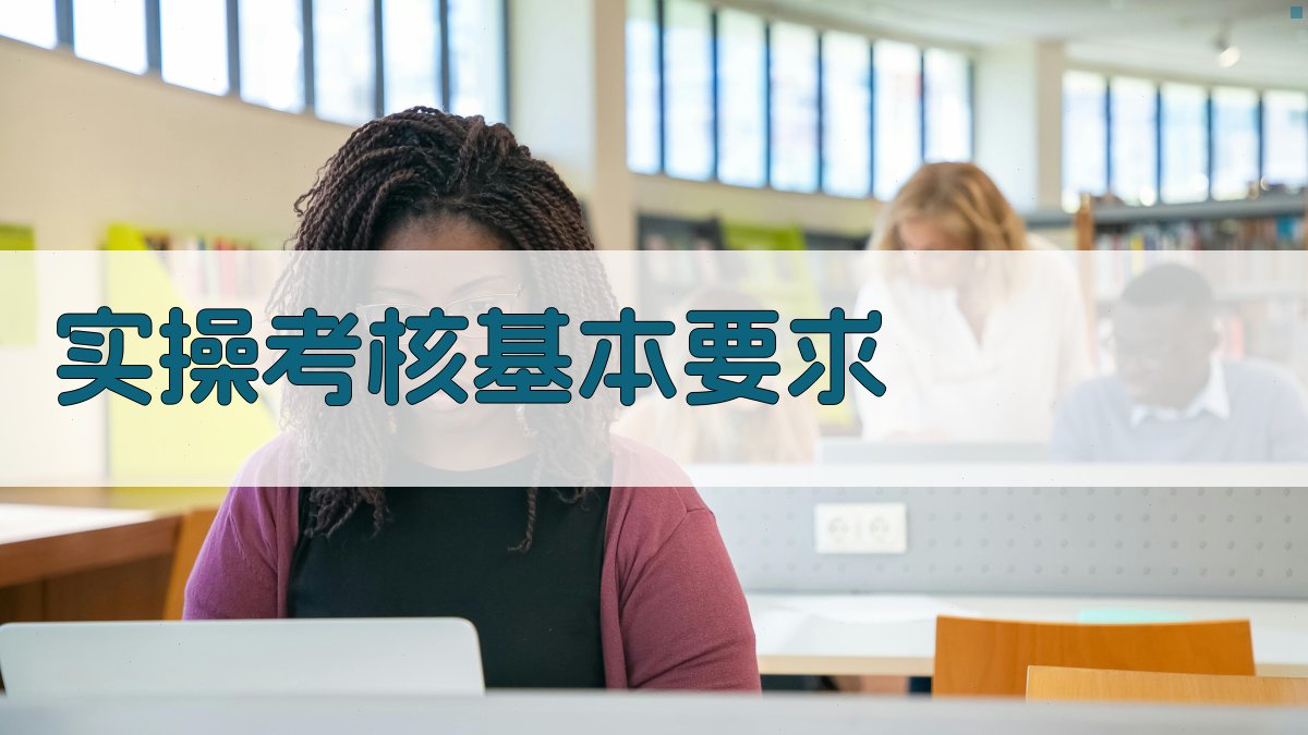 实操考核基本要求 图1