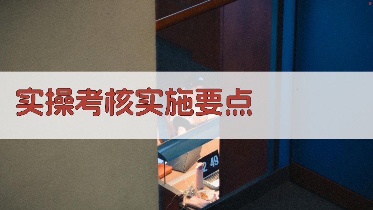 实操考核实施要点 图2