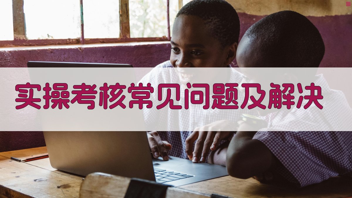 实操考核常见问题及解决 图2