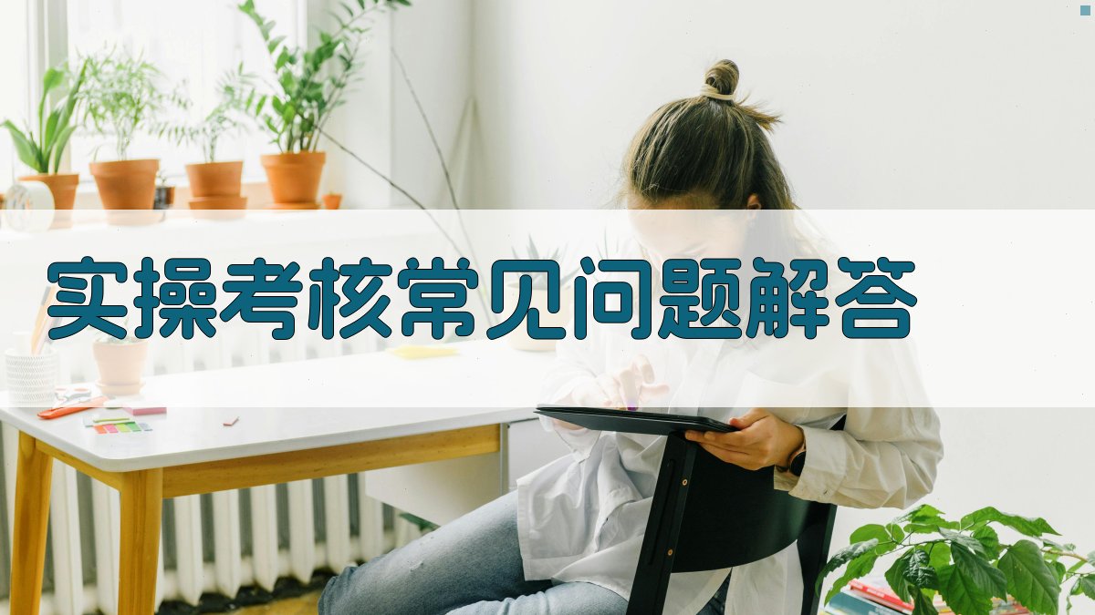实操考核常见问题解答 图2
