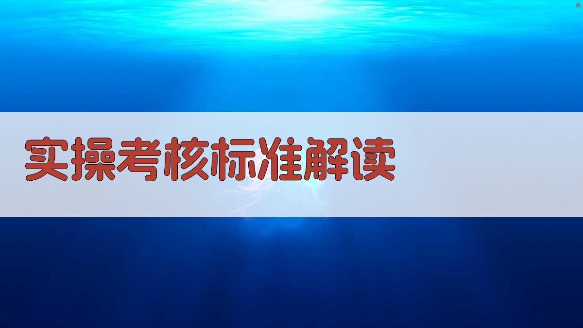 实操考核标准解读 图1