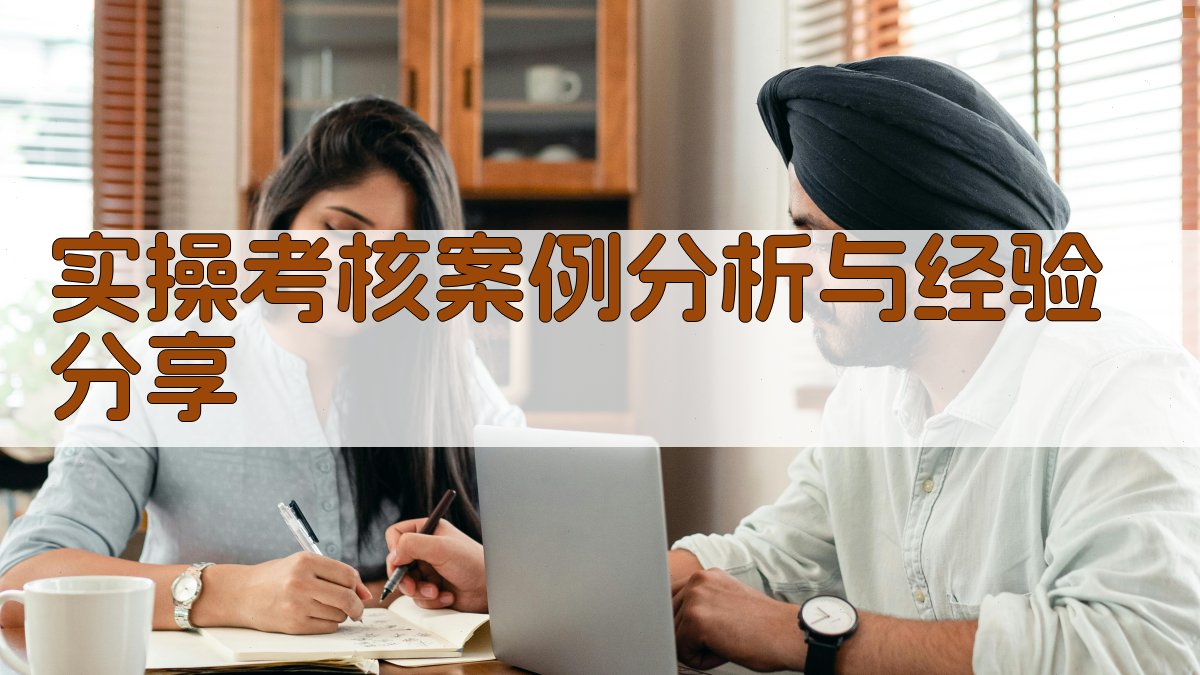 实操考核案例分析与经验分享 图4