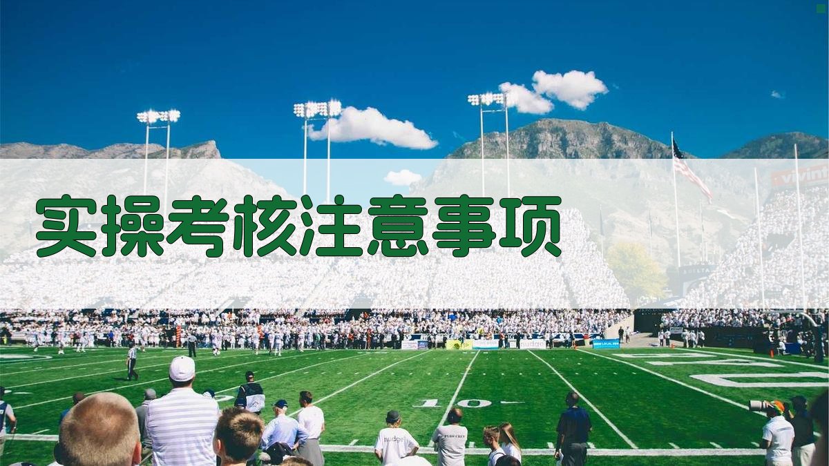 实操考核注意事项 图4