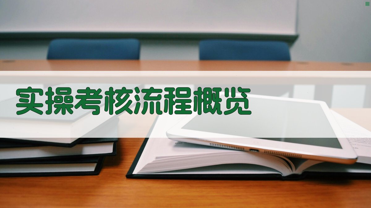 高空作业证培训实操考核攻略分享
