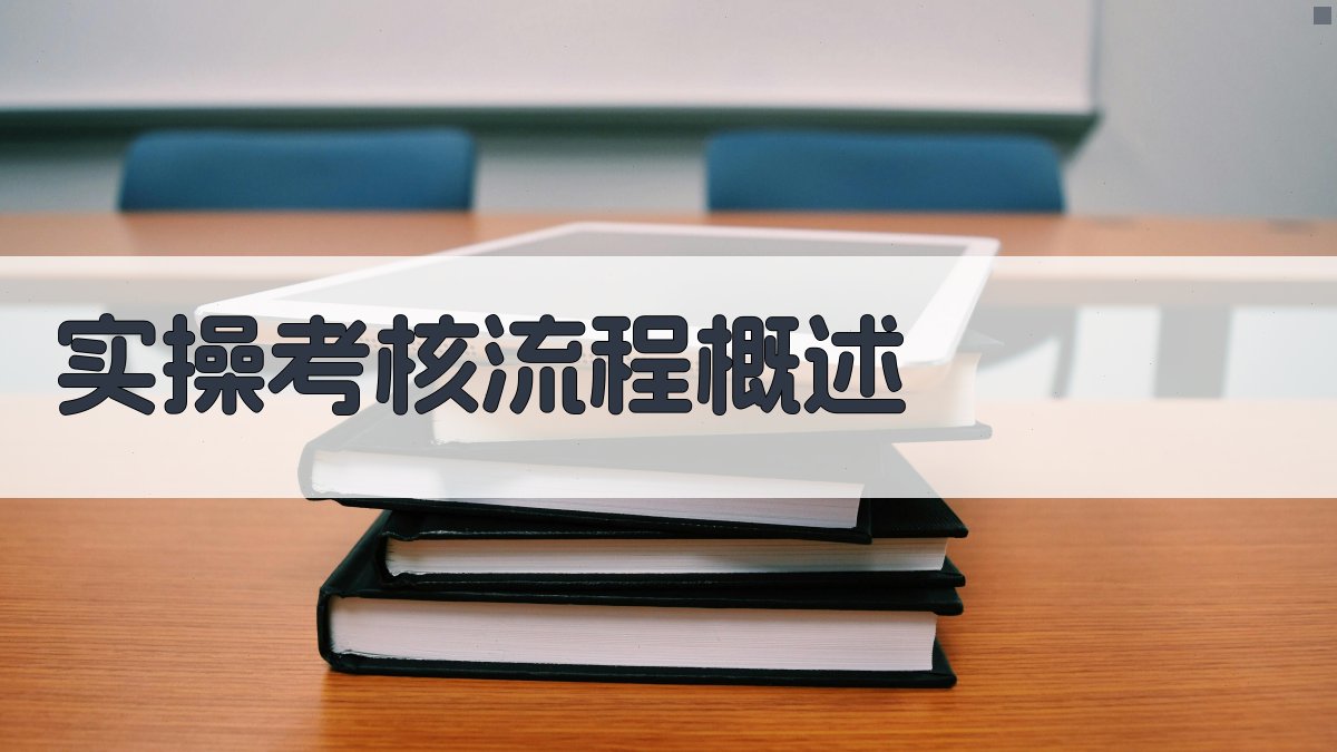 电气安全培训实操考核要点解析