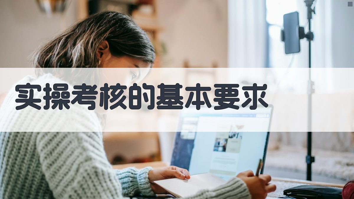 实操考核的基本要求 图1