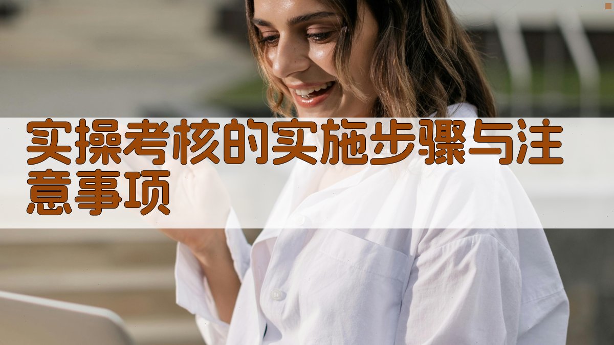 实操考核的实施步骤与注意事项 图2