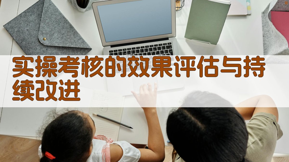 实操考核的效果评估与持续改进 图4