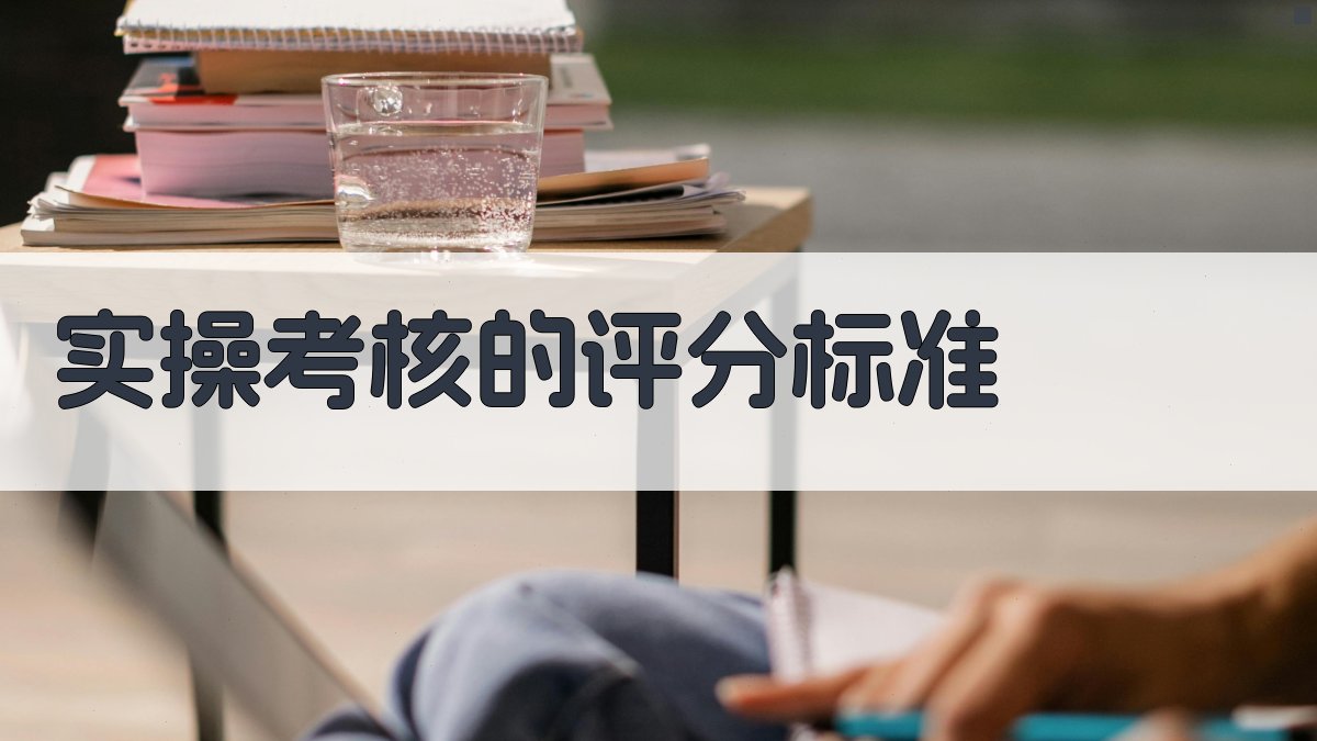 实操考核的评分标准 图2