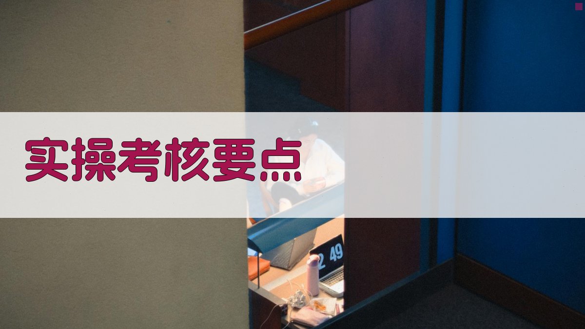 实操考核要点 图5