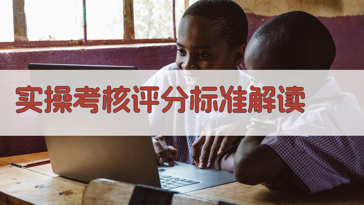 实操考核评分标准解读 图3