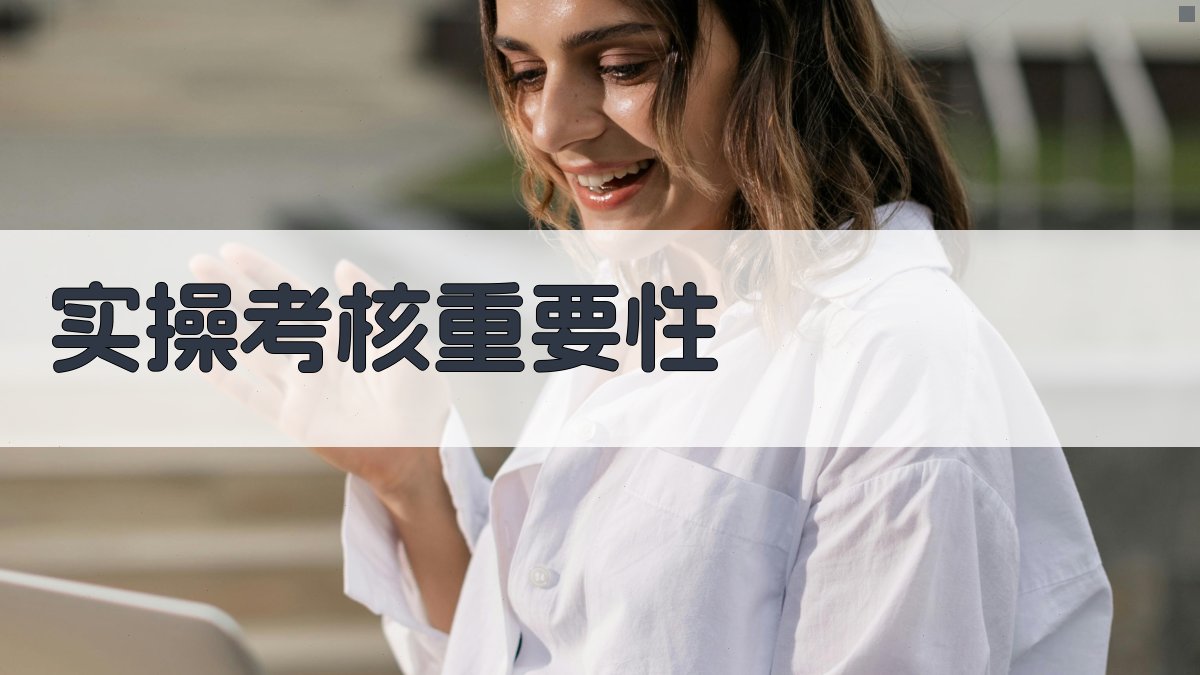 实操考核重要性 图1