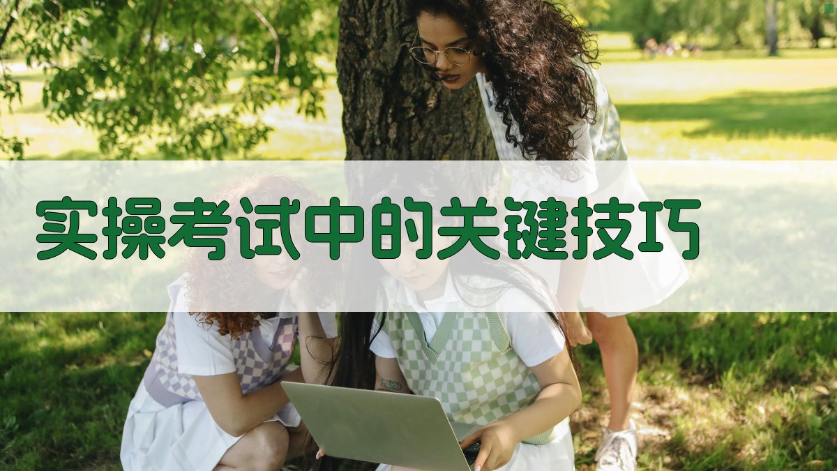 实操考试中的关键技巧 图1
