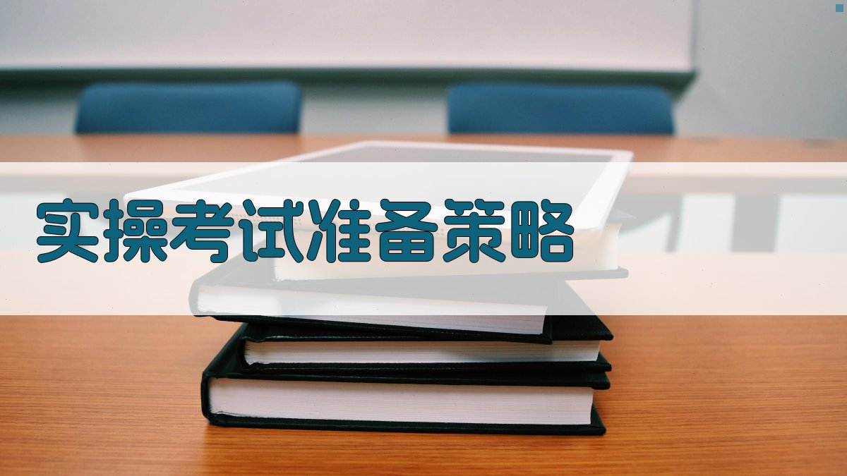 实操考试准备策略 图2