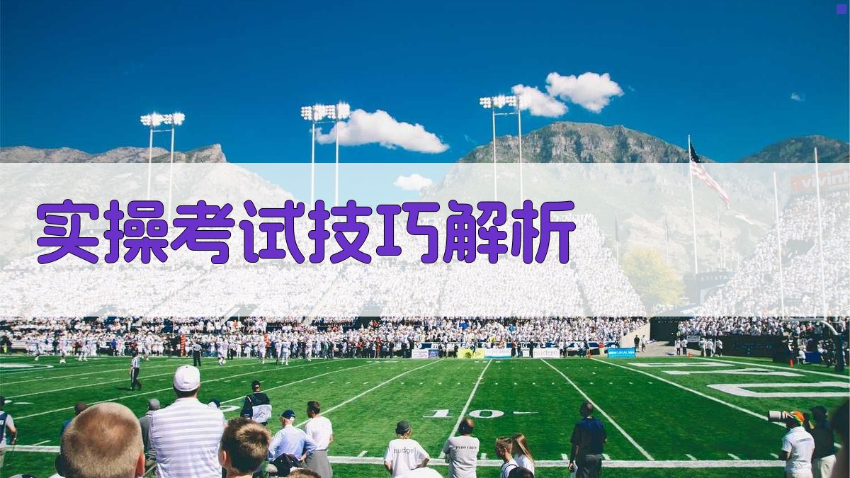 实操考试技巧解析 图2
