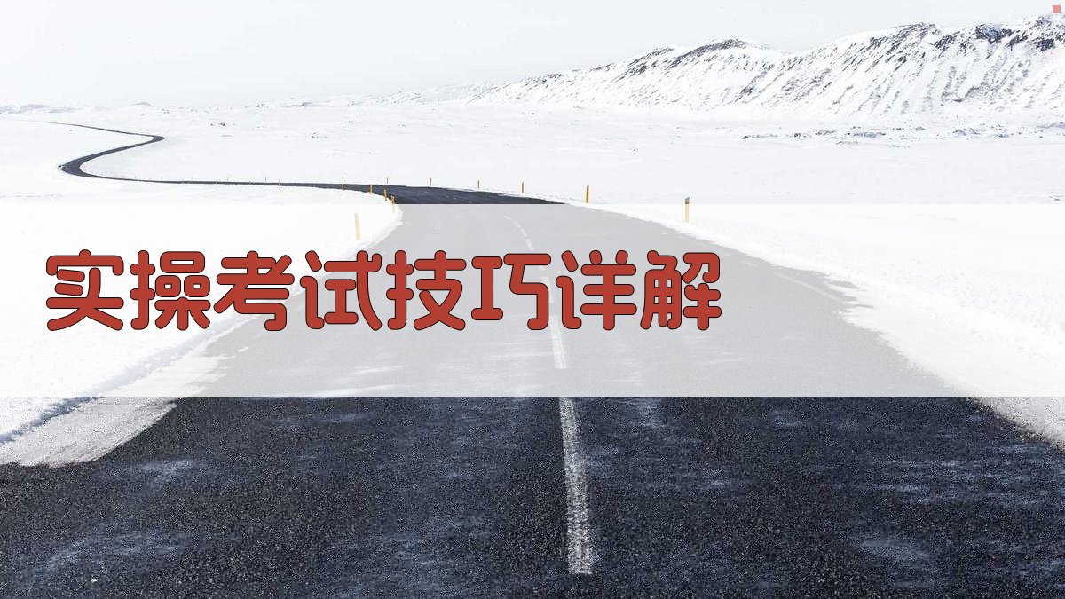 实操考试技巧详解 图2