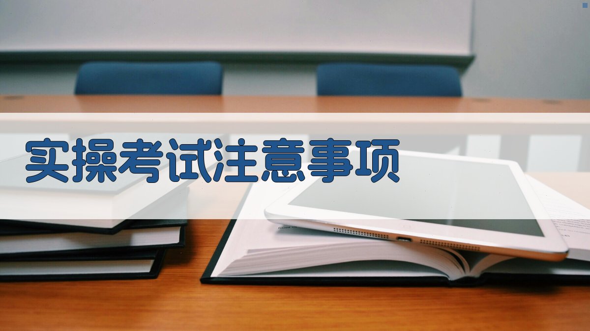 实操考试注意事项 图2