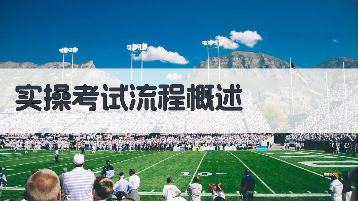 实操考试流程概述 图1