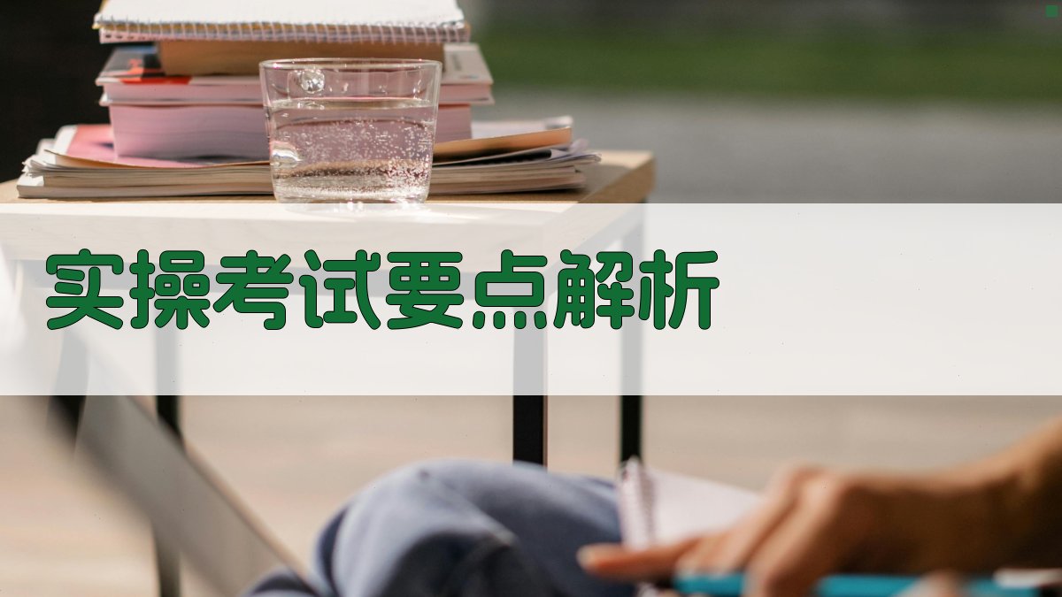 实操考试要点解析 图3