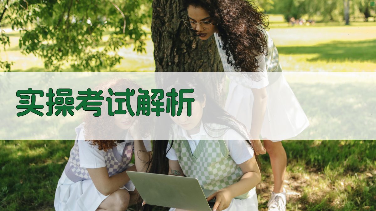 实操考试解析 图3