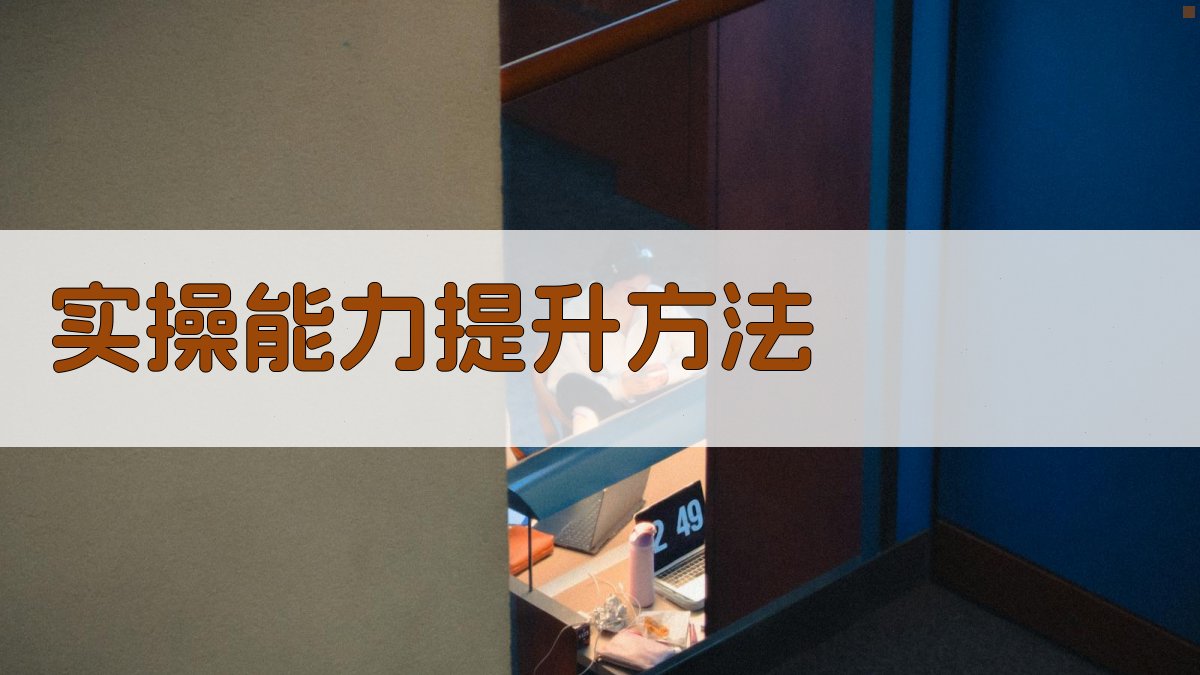 实操能力提升方法 图3