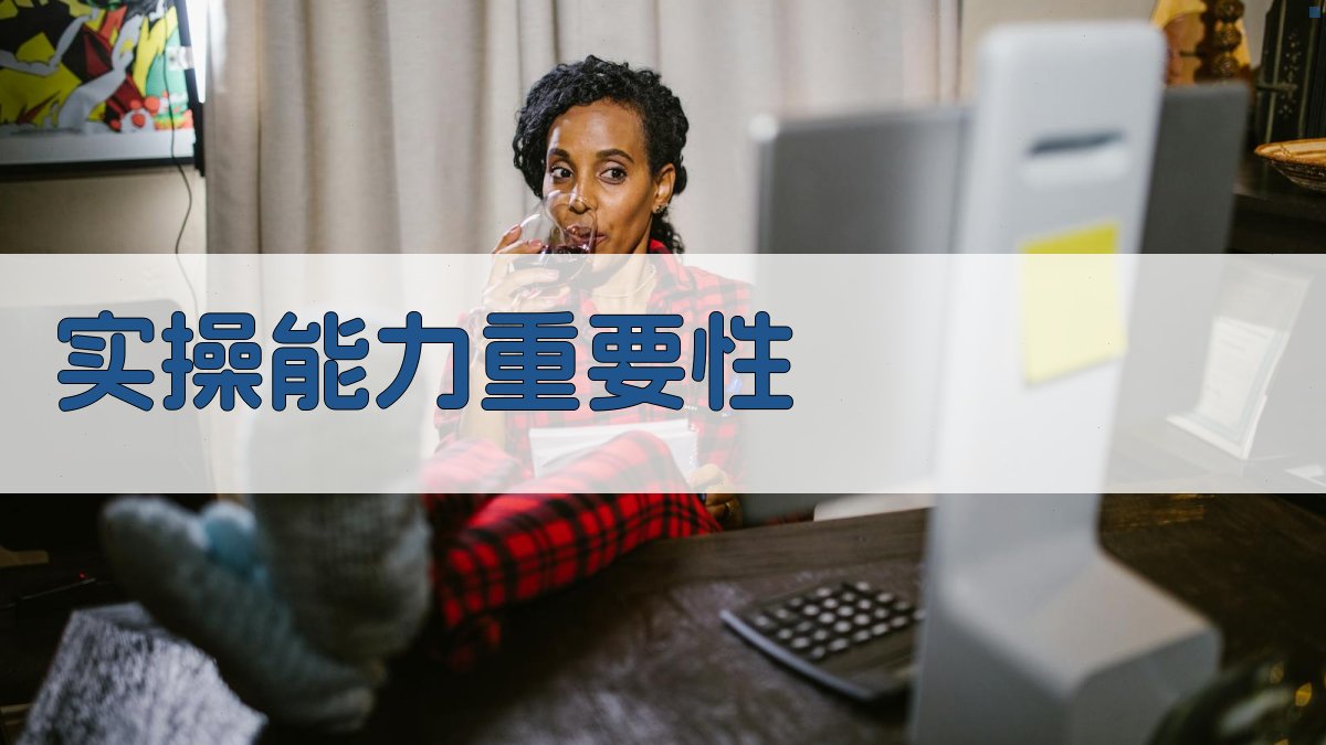 实操能力重要性 图2