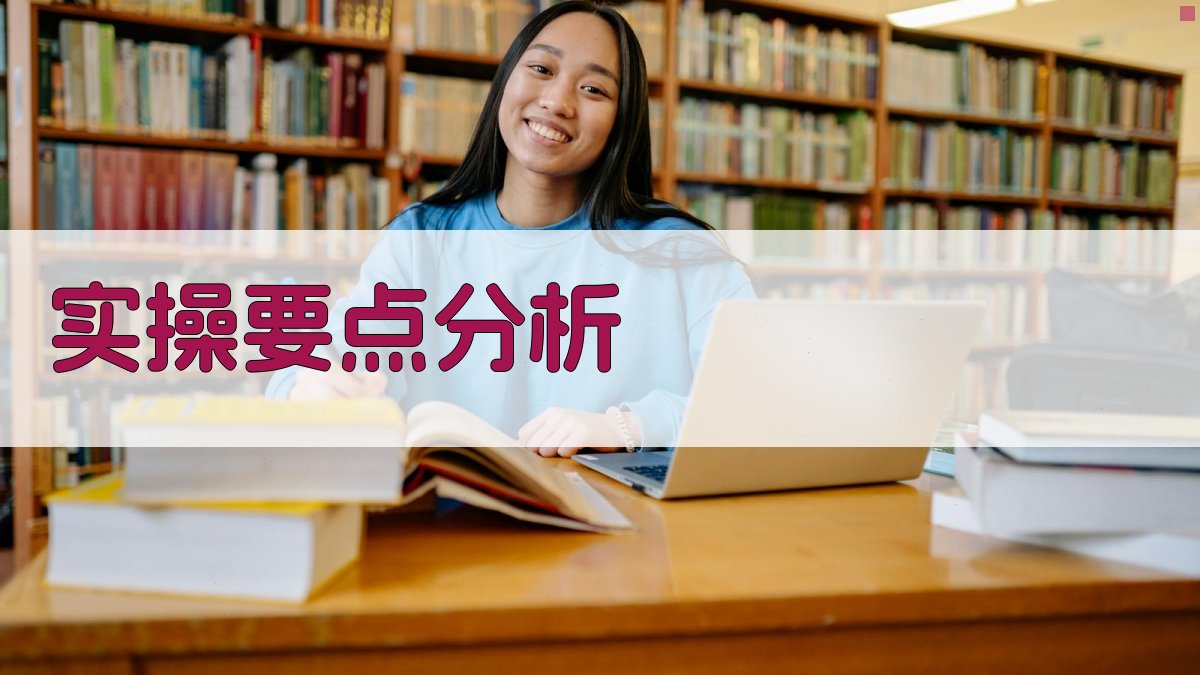 实操要点分析 图1