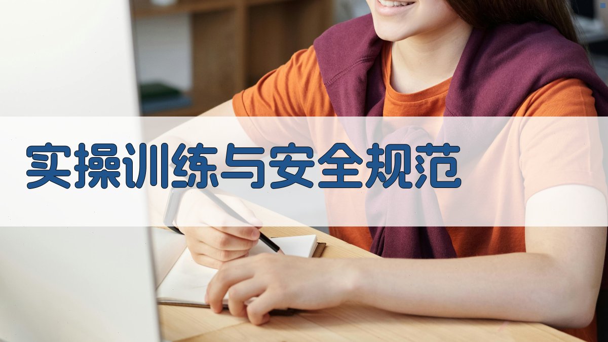 实操训练与安全规范 图2
