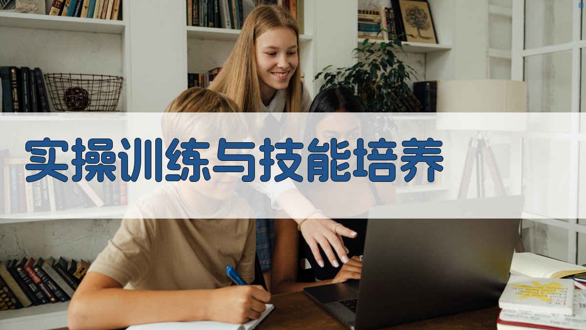 实操训练与技能培养 图2