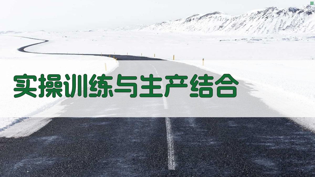 实操训练与生产结合 图3